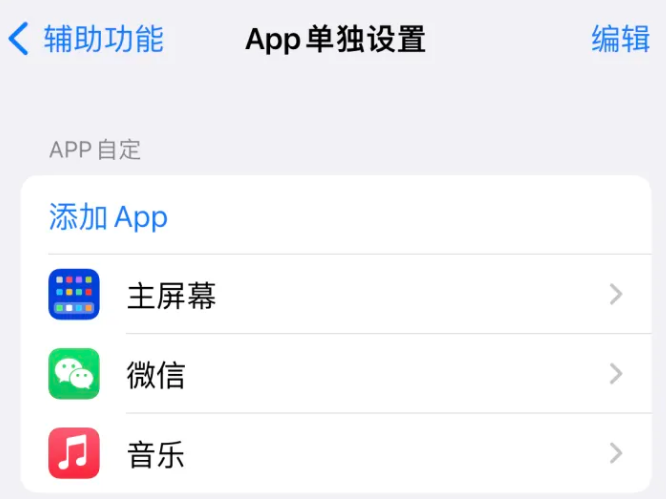 富宁苹果14服务点分享iPhone14如何单独设置App 