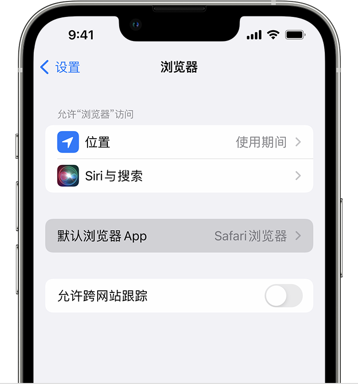 富宁苹果维修服务分享如何在iPhone上设置默认浏览器 