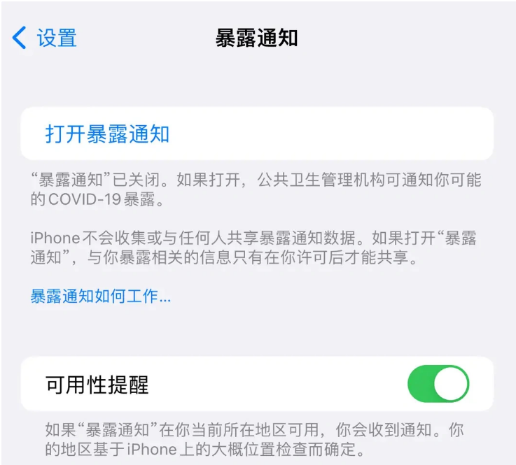 富宁苹果指定维修服务分享iPhone关闭暴露通知操作方法 