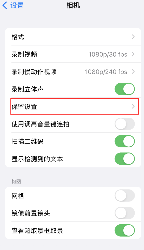 富宁苹果14维修分享如何在iPhone 14 机型中保留拍照设置 