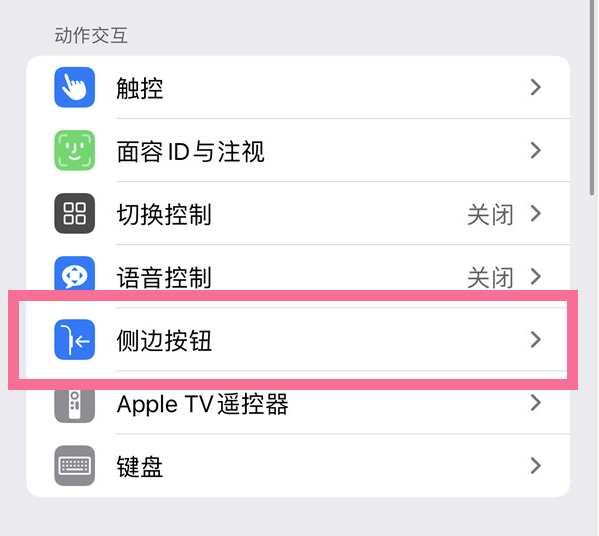 富宁苹果14维修店分享iPhone14 Plus侧键双击下载功能关闭方法 