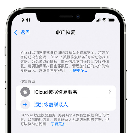 富宁苹果手机维修分享在 iPhone 上设置帐户恢复联系人的方法 