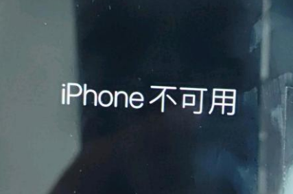 富宁苹果服务网点分享锁屏界面显示“iPhone 不可用”如何解决 