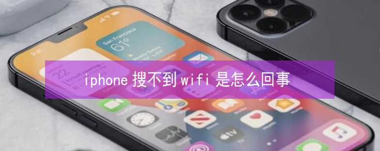 富宁苹果13维修分享iPhone13搜索不到wifi怎么办 