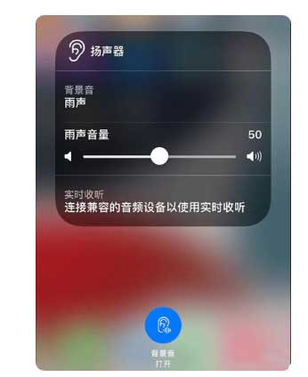 富宁苹果手机维修分享iOS 15中的背景音功能有什么用 